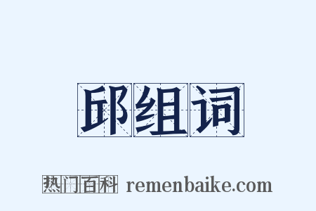 邱组词是什么意思的图片
